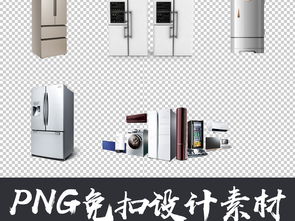 家用電器免扣圖素材 電冰箱設計元素與生活用品大全